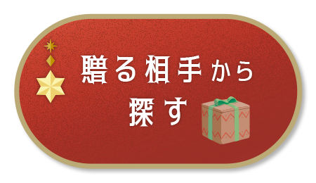 贈る相手から探す