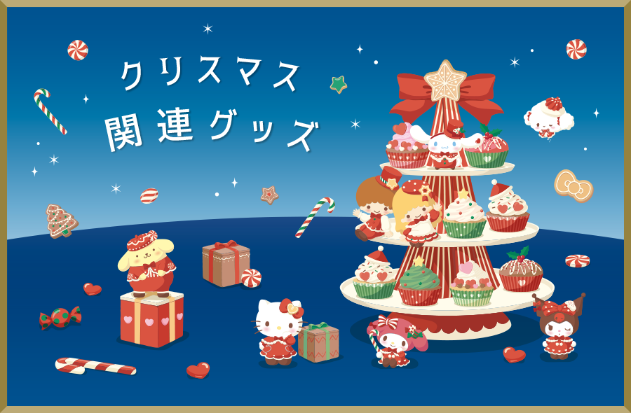 クリスマス関連グッズ