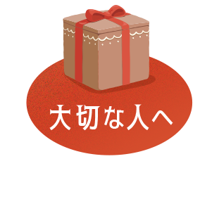 大切な人へ
