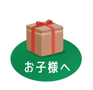お子様へ