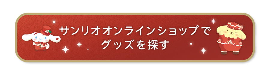 サンリオオンラインショップでグッズを探す