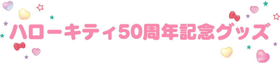 ハローキティ50周年記念グッズ