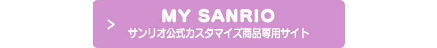MY SANRIOサンリオ公式カスタマイズ商品専用サイト