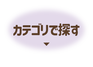 カテゴリで探す