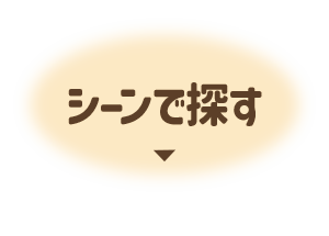 シーンで探す