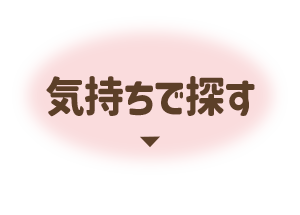 気持ちで探す