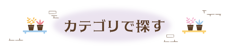 カテゴリで探す