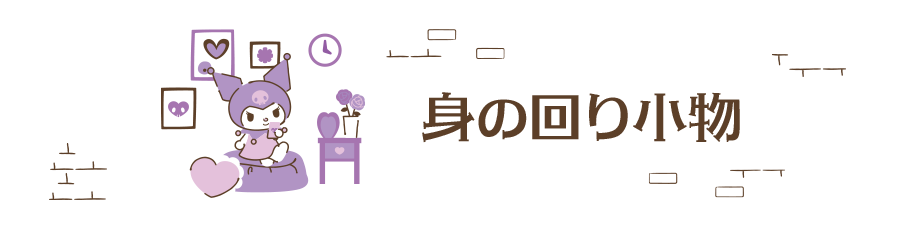 身の回り小物