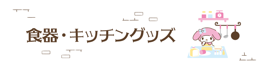 食器・キッチングッズ