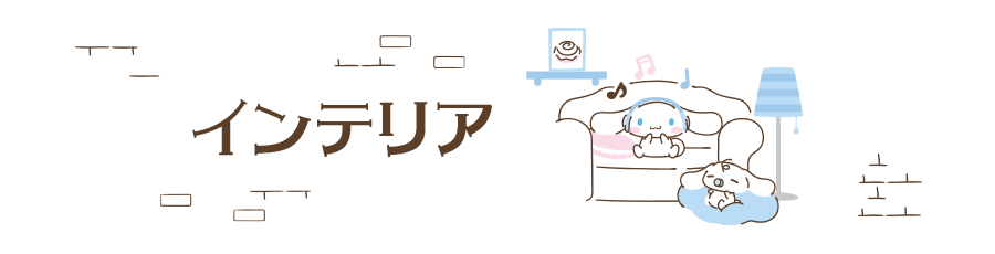 インテリア