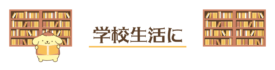 学校生活に