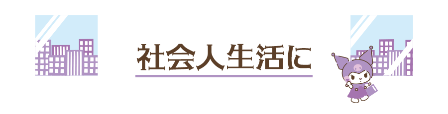 社会人生活に