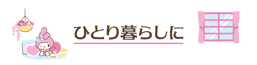 ひとり暮らしに