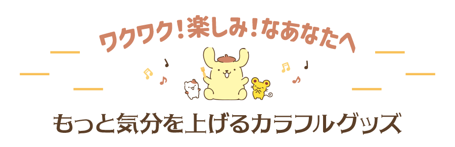 気分を上げるカラフルグッズ