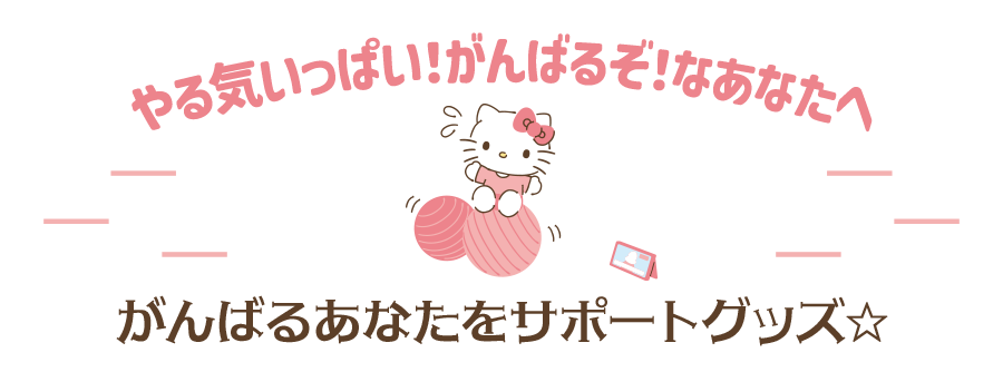 がんばるあなたをサポートグッズ
