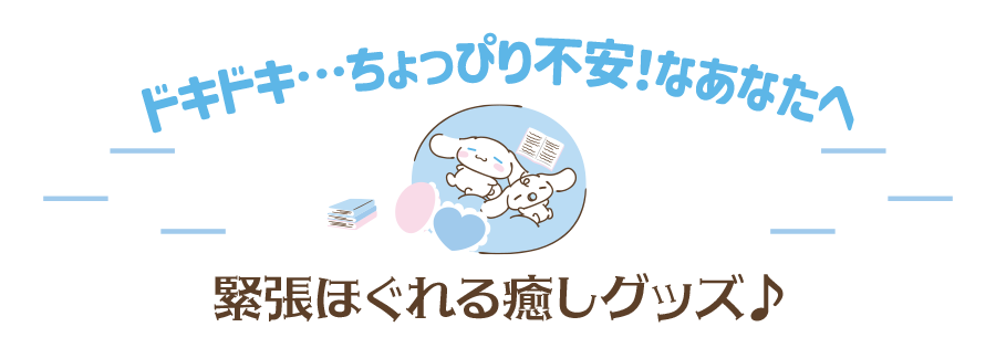 緊張ほぐれる癒しグッズ