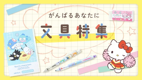 文具特集