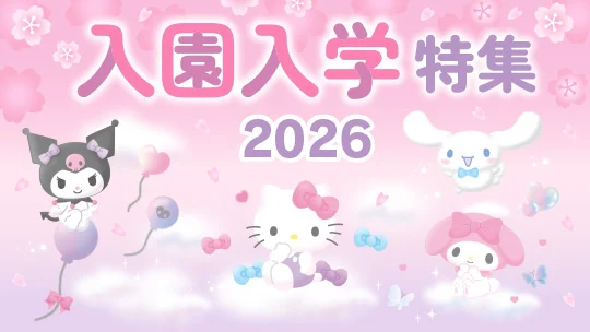 入園入学特集