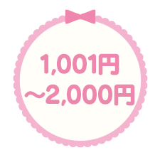 1,001円〜2,000円