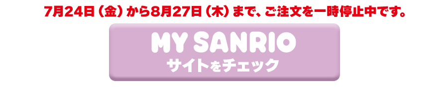 MY SANRIOサイトをチェック