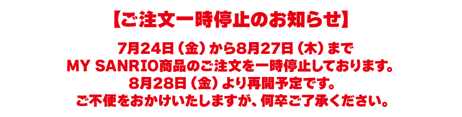 ご注文一時停止のお知らせ