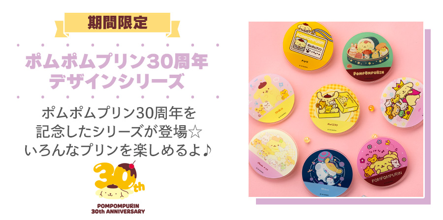 ポムポムプリン30周年デザインシリーズ