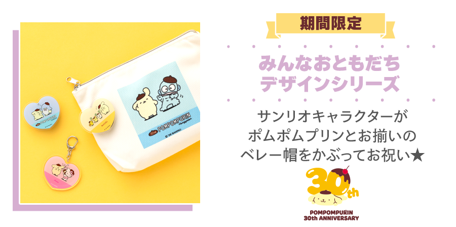みんなおともだちデザインシリーズ