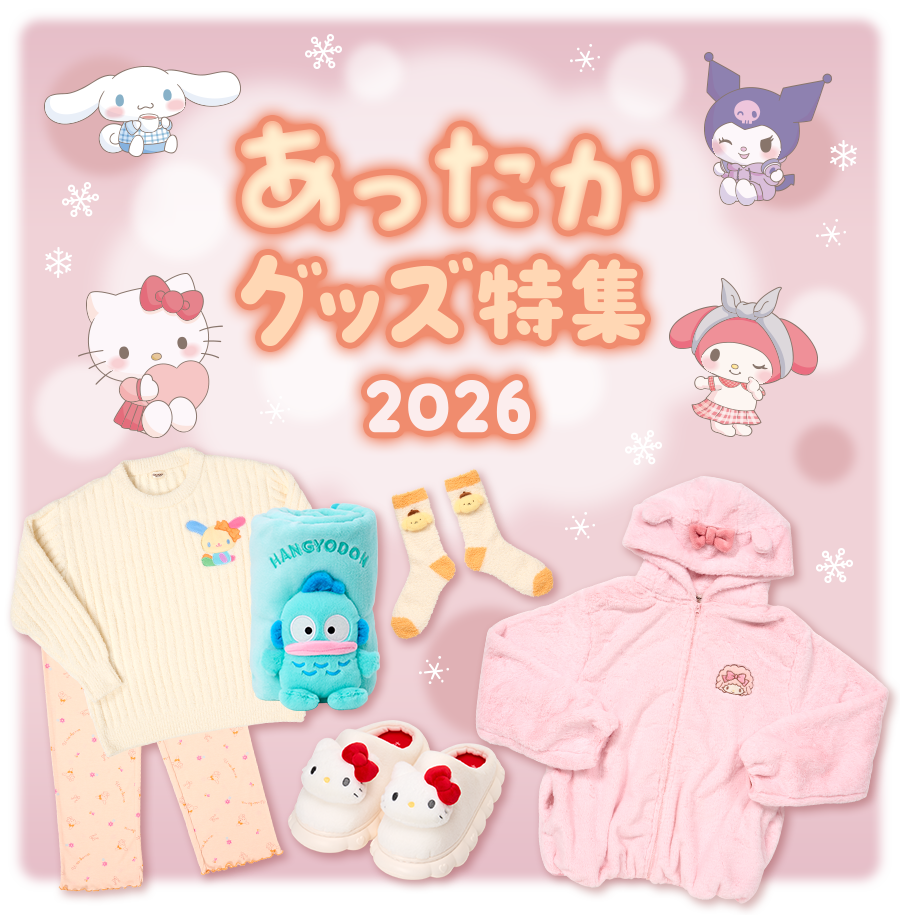 あったかグッズ特集2026