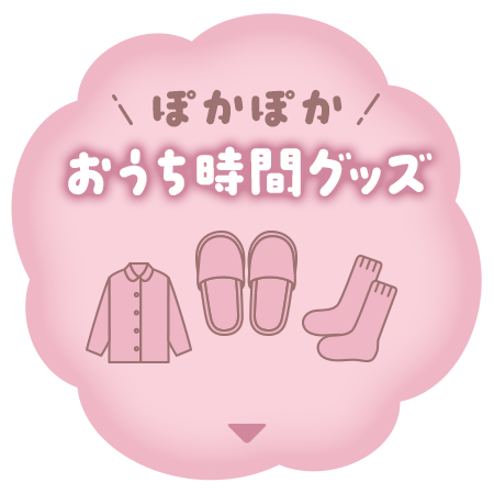 ぽかぽかおうち時間グッズアンカー