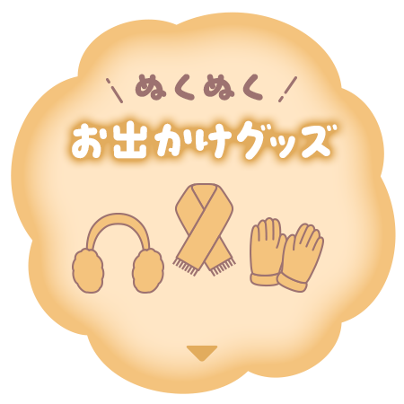 ぬくぬくお出かけグッズアンカー