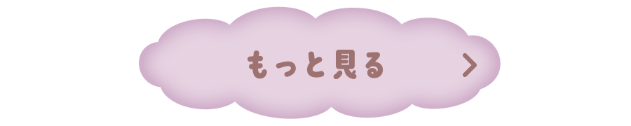 もっと見る