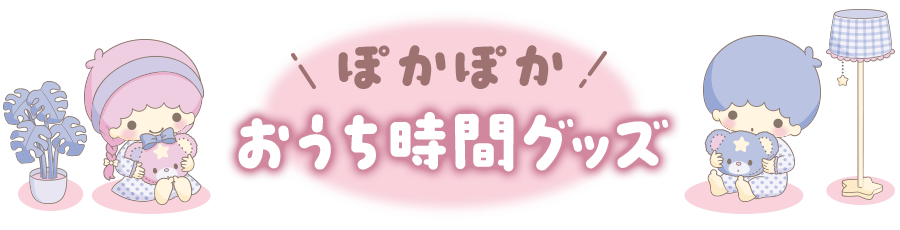 ぽかぽかおうち時間グッズタイトル