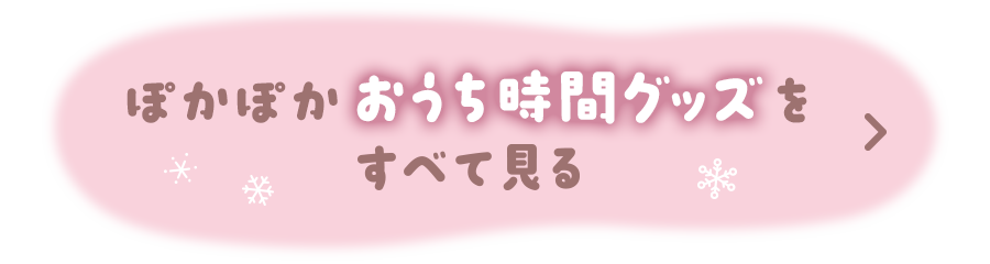 ぽかぽかおうち時間グッズをすべて見る