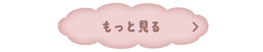 もっと見る