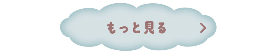 もっと見る
