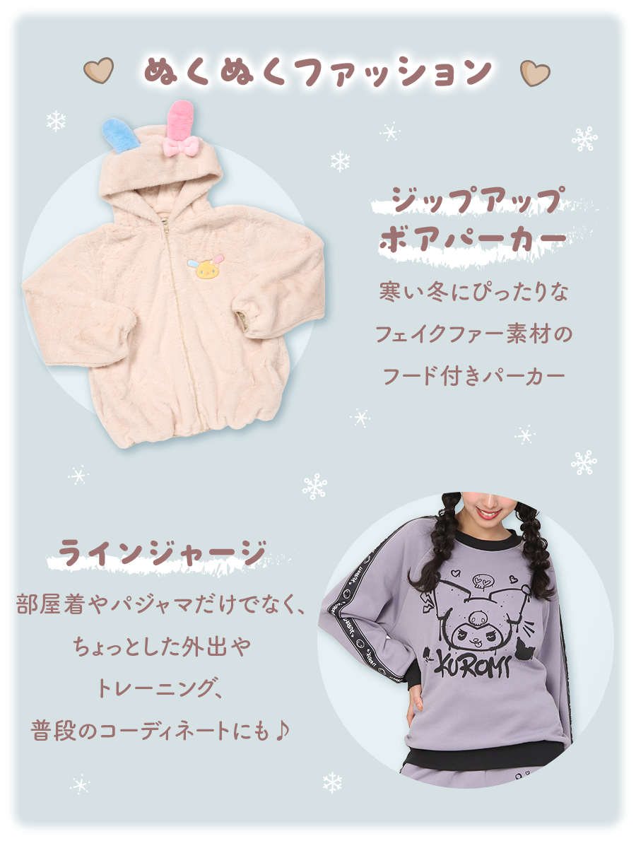 ぬくぬくファッション