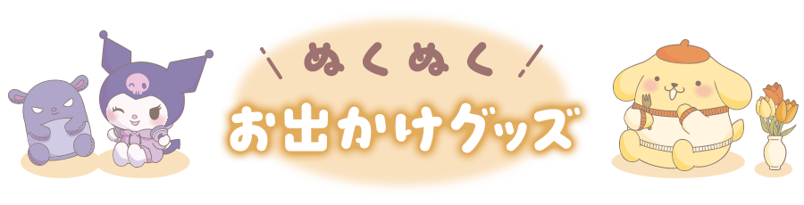 ぬくぬくお出かけグッズタイトル