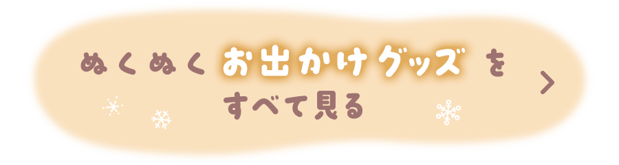 ぬくぬくお出かけグッズをすべて見る