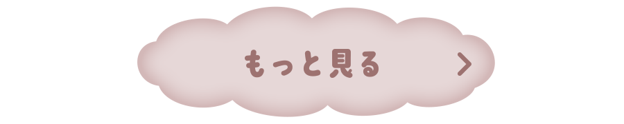 もっと見る