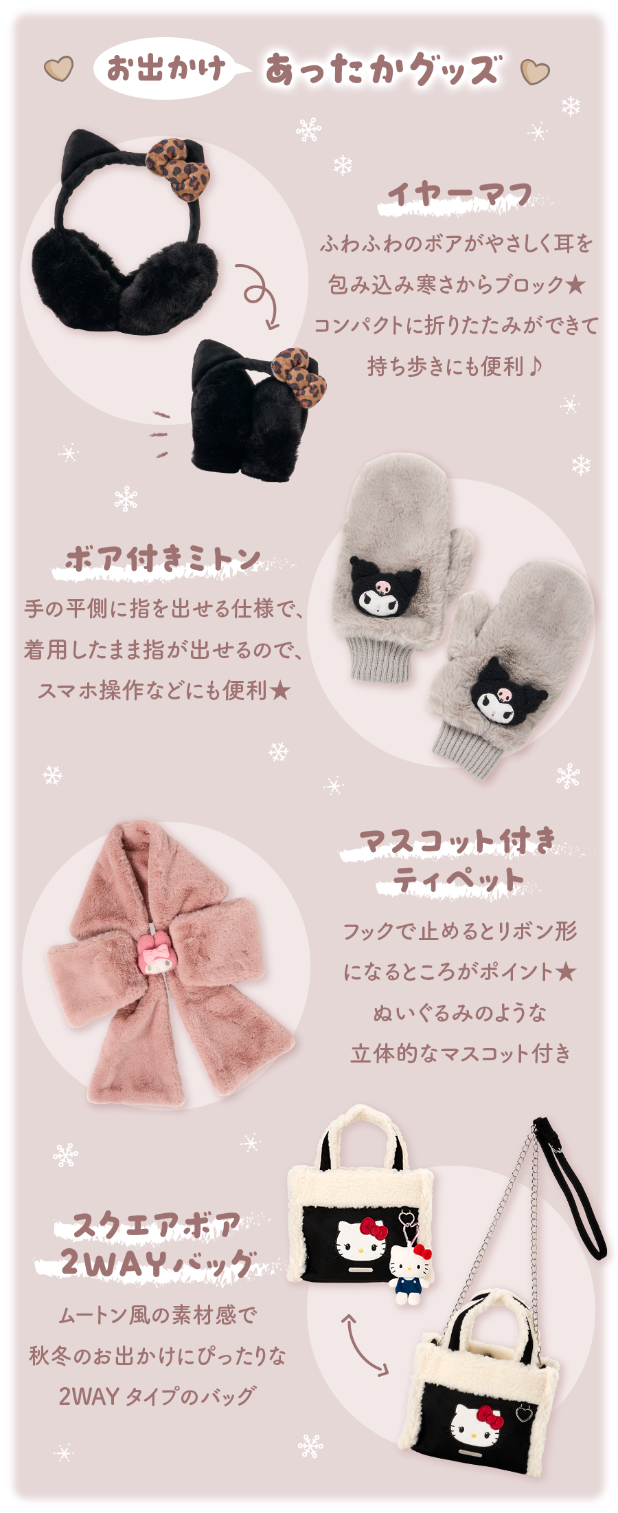 お出かけあったかグッズ
