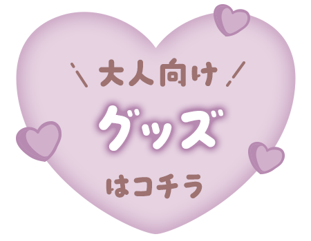 大人向けグッズはコチラ
