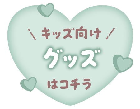 キッズ向けグッズはコチラ