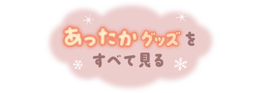 あったかグッズをすべて見る