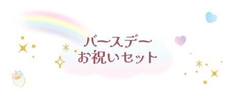 バースデーお祝いセット