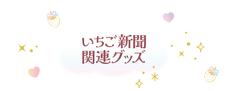 いちご新聞関連グッズ