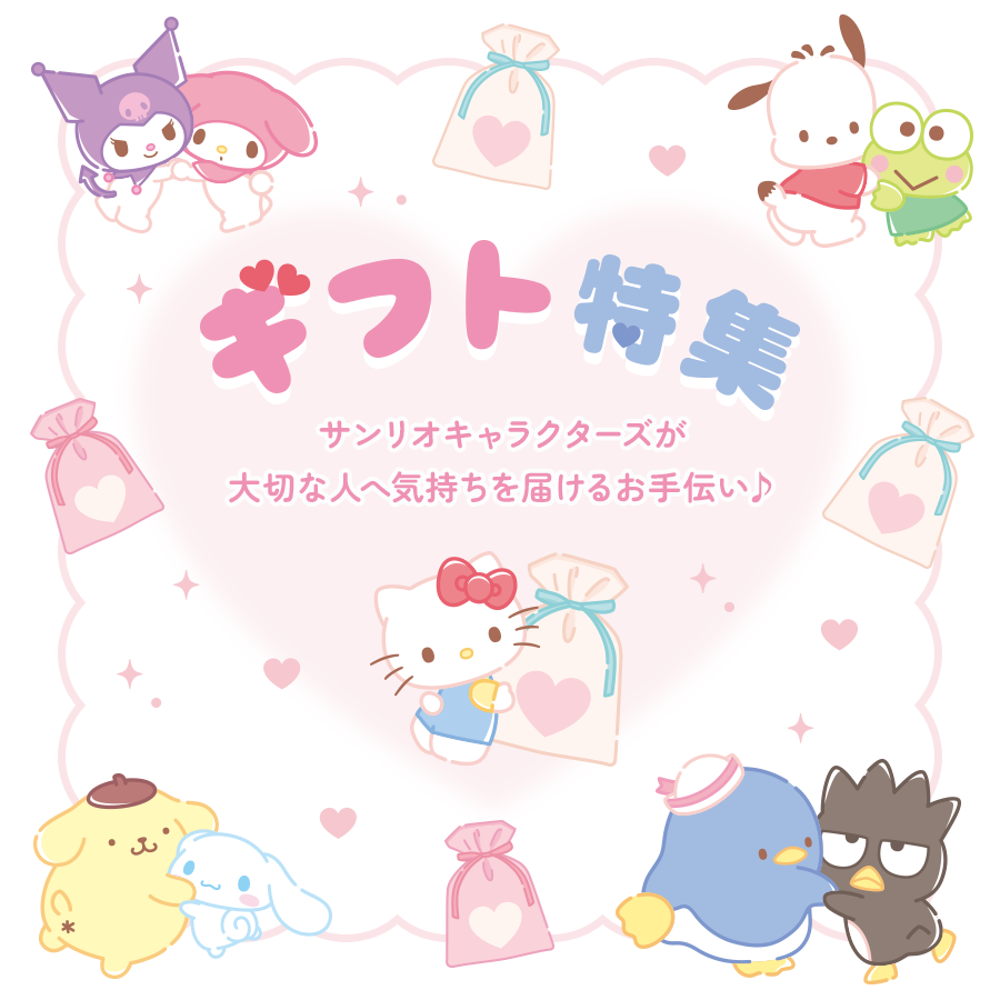 ギフト特集｜サンリオオンラインショップ本店 - 公式通販サイト