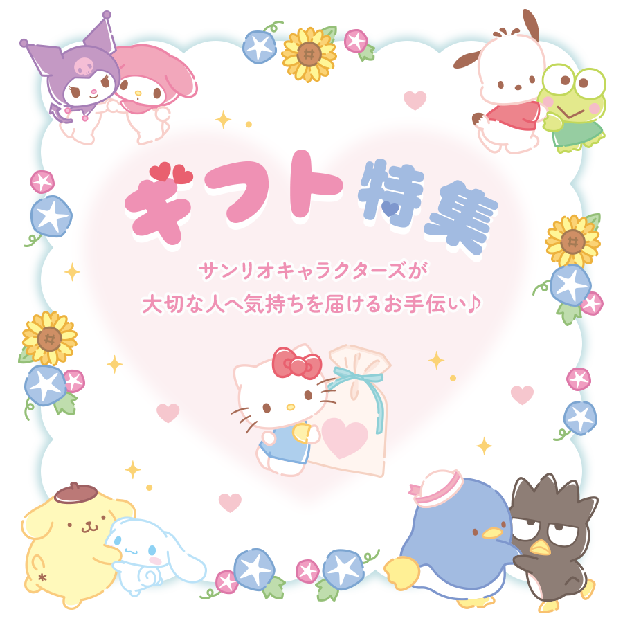 ギフト特集