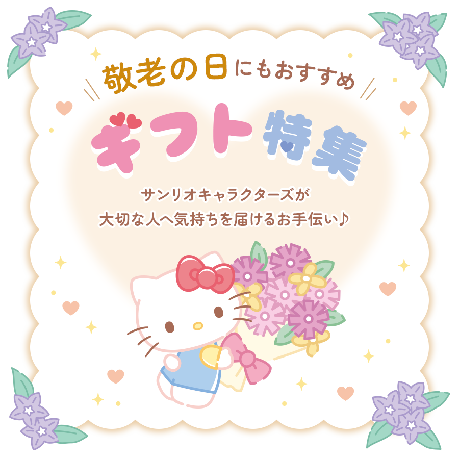 ギフト特集