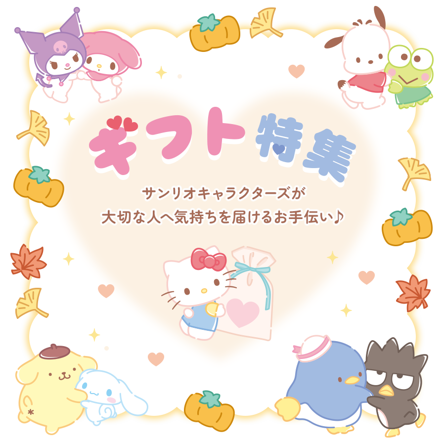 ギフト特集