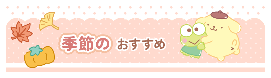 季節のおすすめ